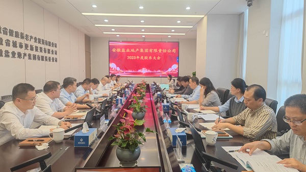 安徽鹽業(yè)地產集團2023年度股東大會召開